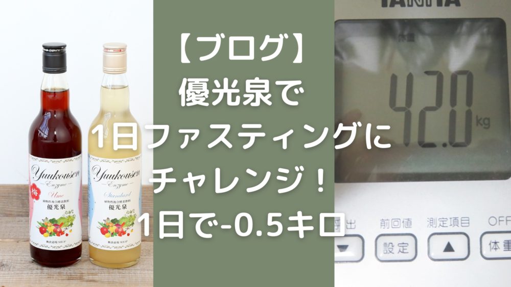 優光泉で1日ファスティングアイキャッチ