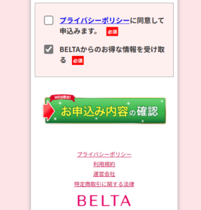 ベルタ申し込みスクショ